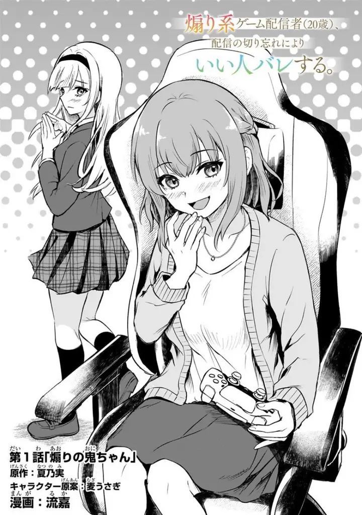 image-komik-aorikei-game-haishinsha-20-sai-haishin-no-kiri-wasure-ni-yori-ii-hito-bare-suru-chapter-1-5/45