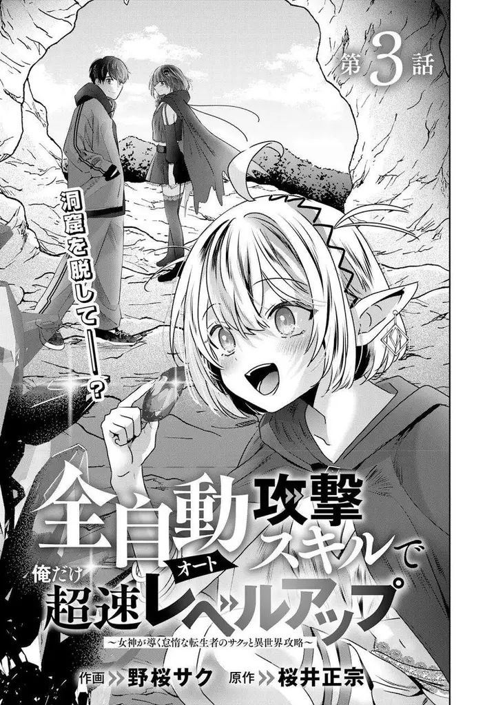 image-komik-auto-skill-de-ore-dake-chousoku-level-up-megami-ga-michibiku-taida-na-tenseisha-no-sakutto-isekai-kouryaku-chapter-3-0/33