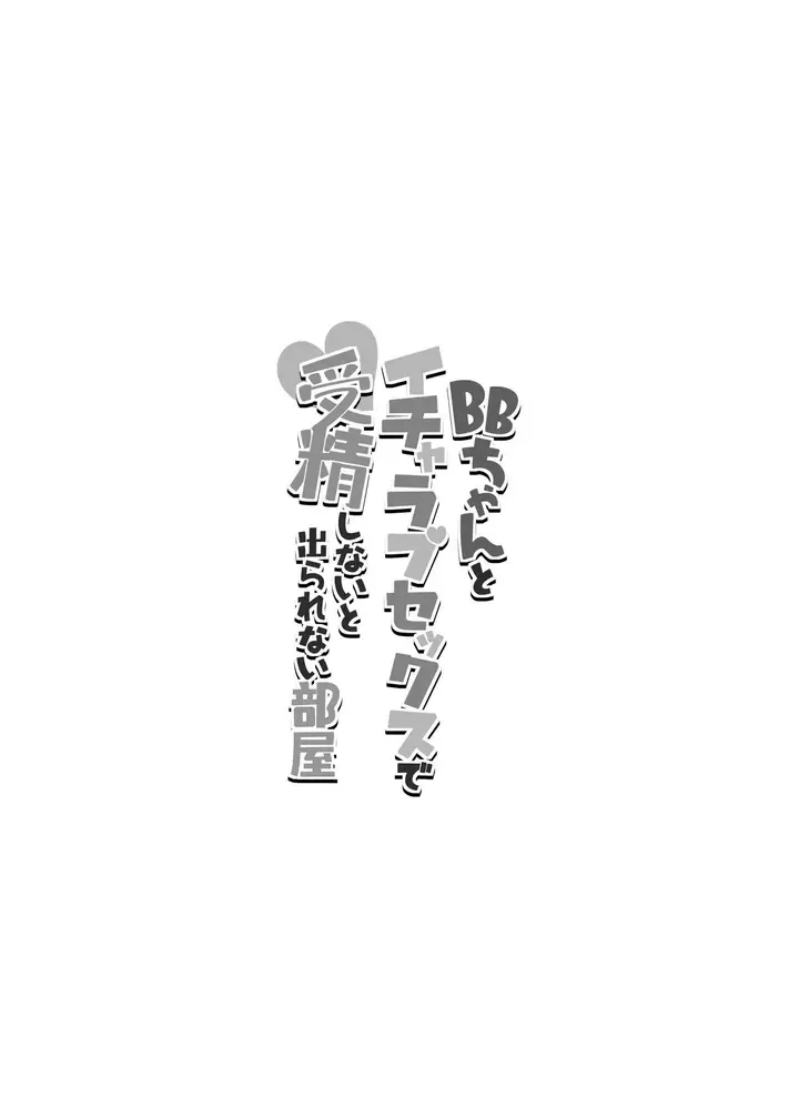 image-komik-bb-chan-to-icha-love-sex-de-jusei-shinaito-derarenai-heya-chapter-1-3/28