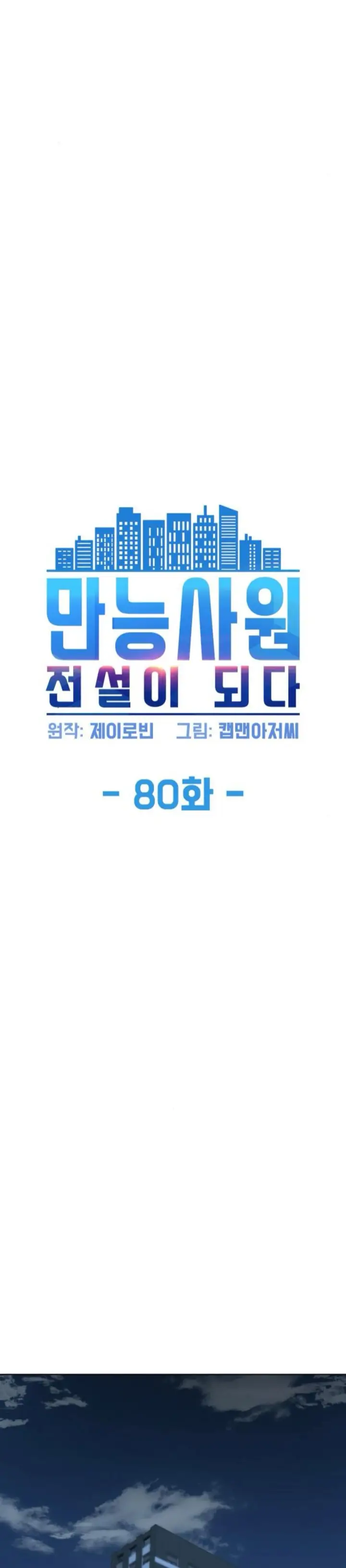 image-komik-becoming-a-legendary-ace-employee-chapter-80-6/52