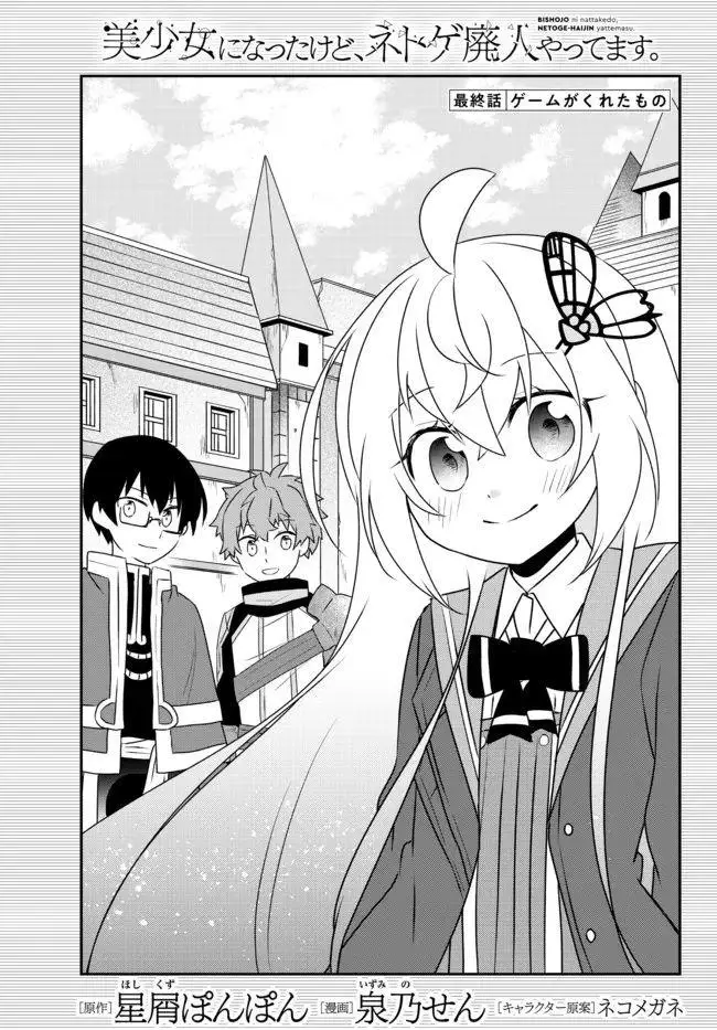image-komik-bishoujo-ni-natta-kedo-netoge-haijin-yattemasu-chapter-24-end-1/30