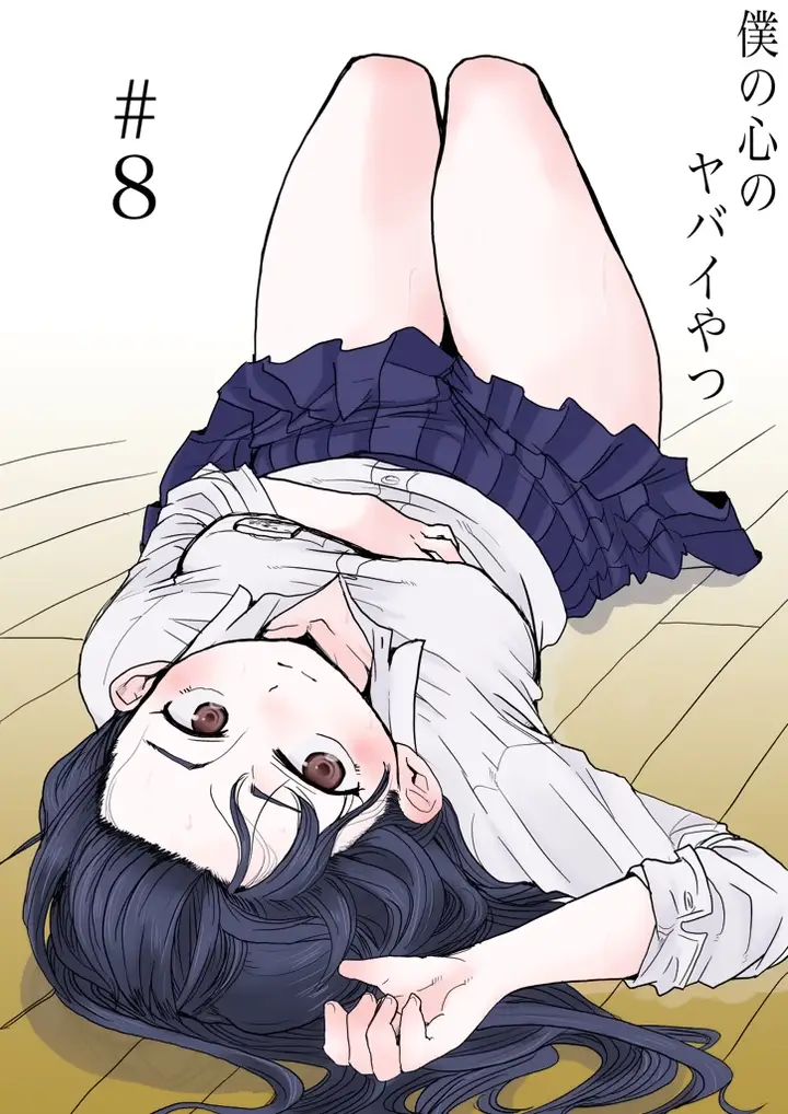 image-komik-boku-no-kokoro-no-yabai-yatsu-chapter-8-1/13