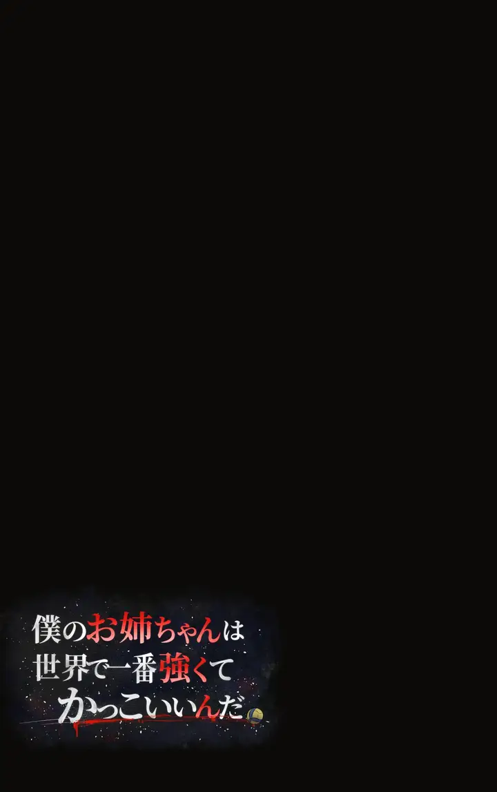 image-komik-boku-no-onee-chan-wa-sekai-de-ichiban-tsuyokute-kakkoiin-da-chapter-1-36/78