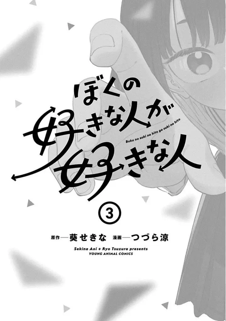 image-komik-boku-no-suki-na-hito-ga-suki-na-hito-chapter-18.5-3/14