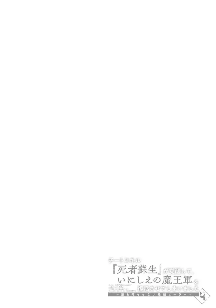 image-komik-cheat-skill-shisha-sosei-ga-kakusei-shite-inishieno-maougun-wo-fukkatsu-sasete-shimaimashita-dare-mo-shinasenai-saikyou-hiiro-chapter-19-34/37