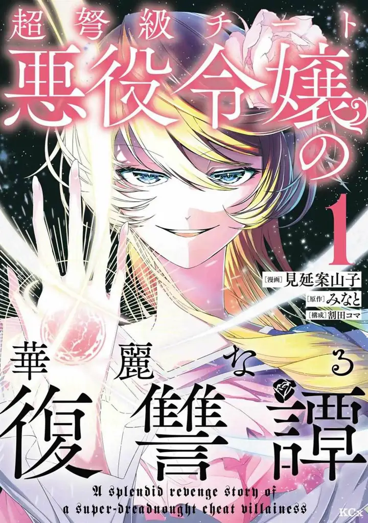 image-komik-choudokyuu-cheat-akuyaku-reijou-no-karei-naru-fukushuutan-chapter-1-1/51