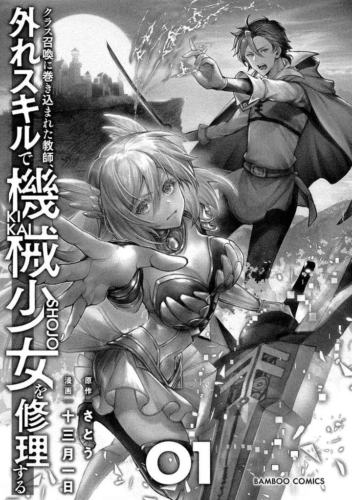 image-komik-class-shoukan-ni-makikomareta-kyoushi-hazure-sukiru-de-kikai-shoujo-wo-shuuri-suru-chapter-1-3/55