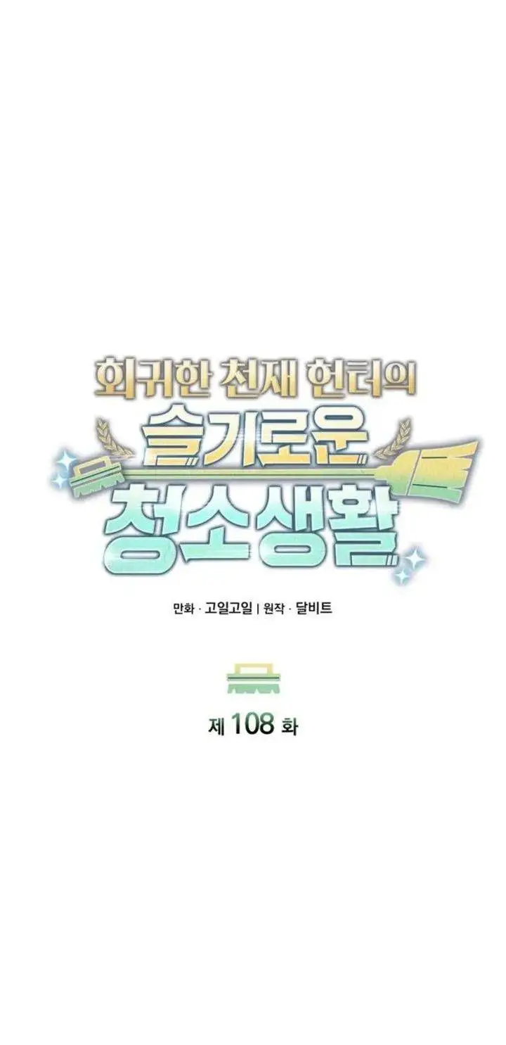 image-komik-clever-cleaning-life-of-the-returned-genius-hunter-chapter-108-4/60