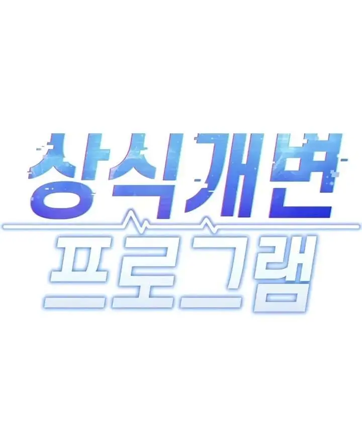 image-komik-common-sense-manipulation-chapter-83-1/51