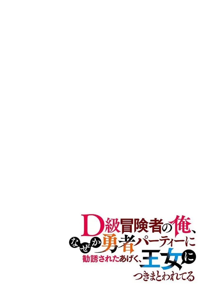 image-komik-d-rank-adventurer-invited-by-a-brave-party-and-the-stalking-princess-chapter-1-5/40