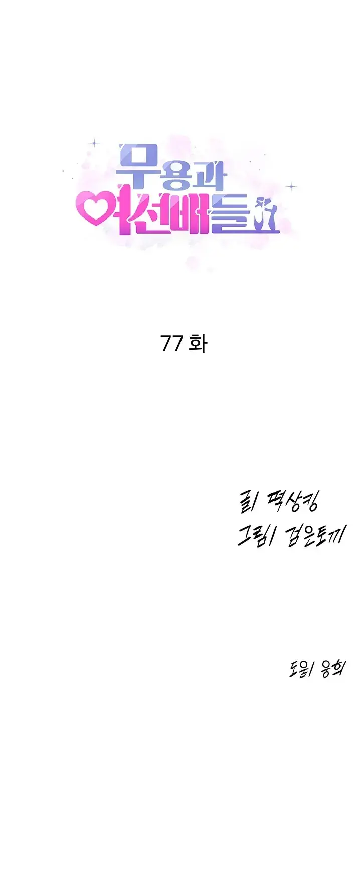 image-komik-dance-departement-female-sunbaes-chapter-77-0/199