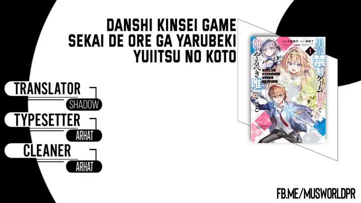 image-komik-danshi-kinsei-game-sekai-de-ore-ga-yarubeki-yuiitsu-no-koto-yuri-no-ma-ni-hasamaru-otoko-to-shite-tensei-shite-shimaimashita-chapter-7-0/17