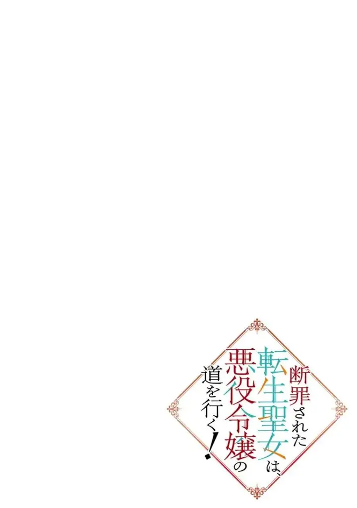 image-komik-danzai-sareta-tensei-seijo-wa-akuyaku-reijou-no-michi-wo-iku-chapter-1-2/61