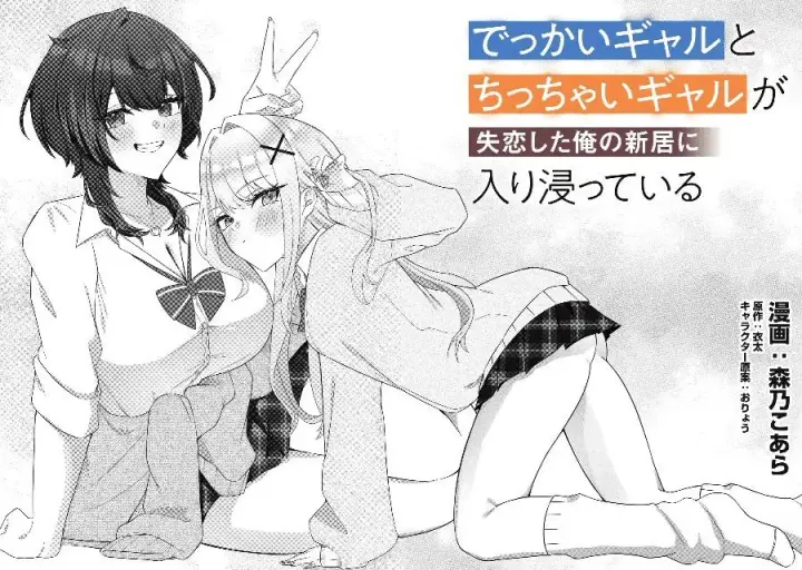 image-komik-dekkai-gyaru-to-chicchai-gyaru-ga-shitsuren-shita-ore-no-shinkyo-ni-iribitatteiru-chapter-1-2/38