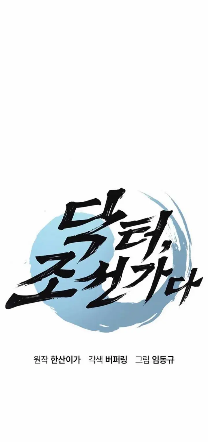 image-komik-doctors-time-travel-to-joseon-chapter-46-2/35