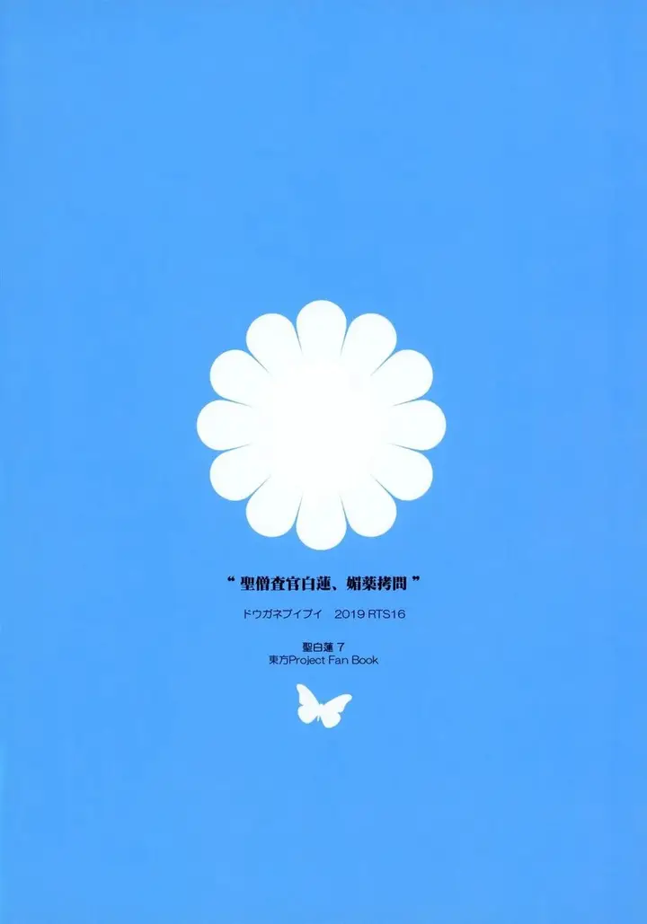 image-komik-doujin-sei-sousakan-byakuren-chapter-01-22/23