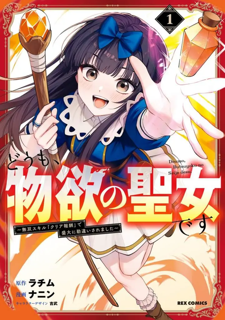image-komik-doumo-butsuyoku-no-seijo-desu-musou-skill-clear-houshuu-de-seidai-ni-kanchigai-saremashita-chapter-1-0/57