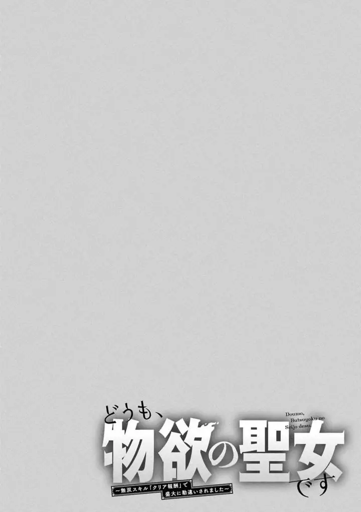 image-komik-doumo-butsuyoku-no-seijo-desu-musou-skill-clear-houshuu-de-seidai-ni-kanchigai-saremashita-chapter-4-25/26