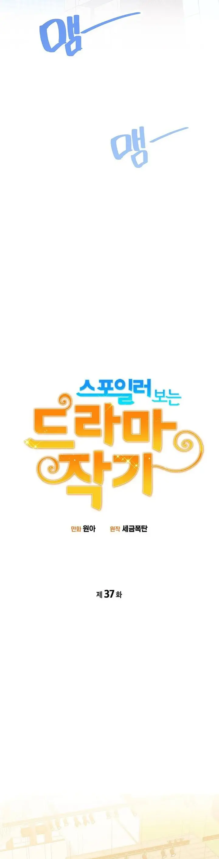 image-komik-drama-writer-who-reads-spoilers-chapter-37-8/37