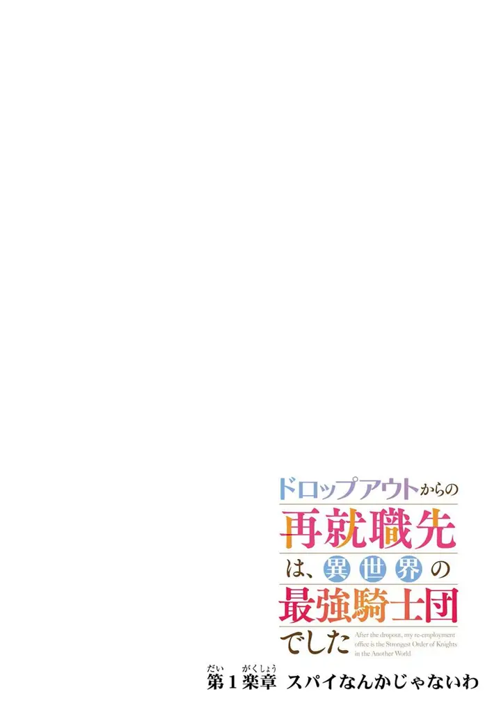 image-komik-dropout-kara-no-sai-shuushoku-saki-wa-isekai-no-saikyou-kishidan-deshita-chapter-1-3/48