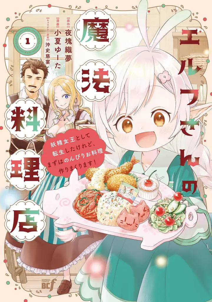 image-komik-elf-san-no-mahou-ryouriten-yousei-joou-to-shite-tensei-shita-keredo-mazu-wa-nonbiri-oryouri-tsukurimakurimasu-chapter-1-1/38