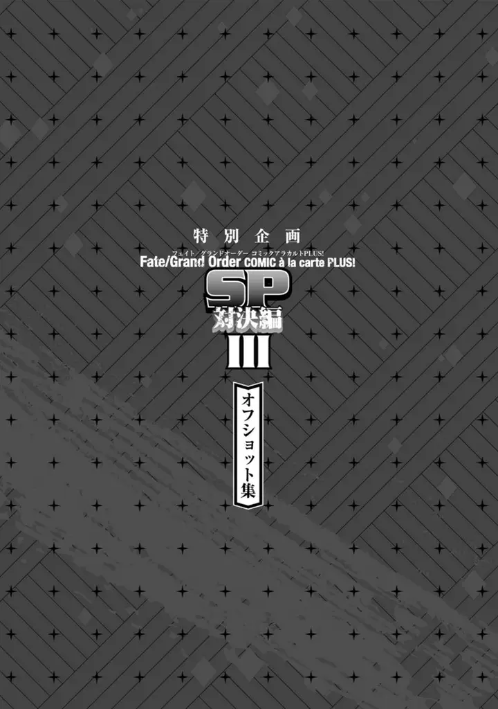 image-komik-fategrand-order-comic-a-la-carte-plus-sp-showdown-chapter-23-22/31