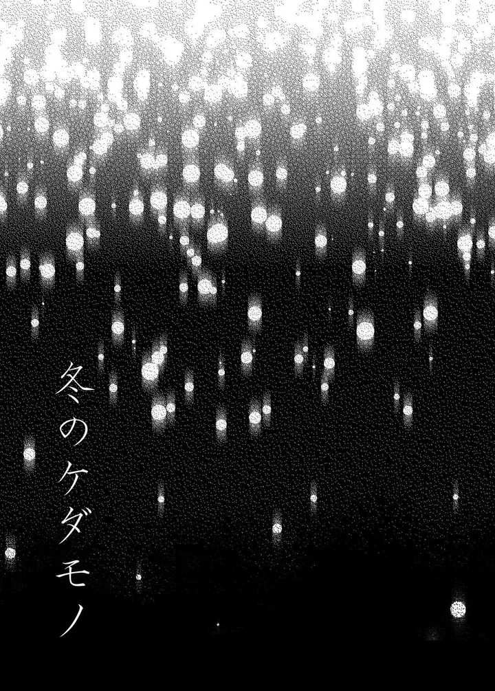 image-komik-fuyu-no-kedamono-chapter-1-1/42