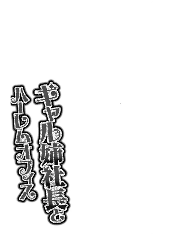 image-komik-gal-ane-shachou-to-harem-office-chapter-06-32/37