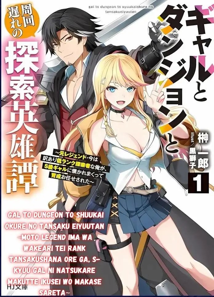 image-komik-gal-to-dungeon-to-shuukai-okure-no-tansaku-eiyuutan-moto-legend-ima-wa-wakeari-tei-rank-tansakushana-ore-ga-s-kyuu-gal-ni-natsukare-makutte-ikusei-wo-makase-sareta-chapter-1.2-0/30