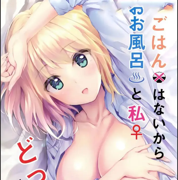 image-komik-gohan-wa-nai-kara-ofuro-to-watashi-docchi-chapter-01-end-0/20