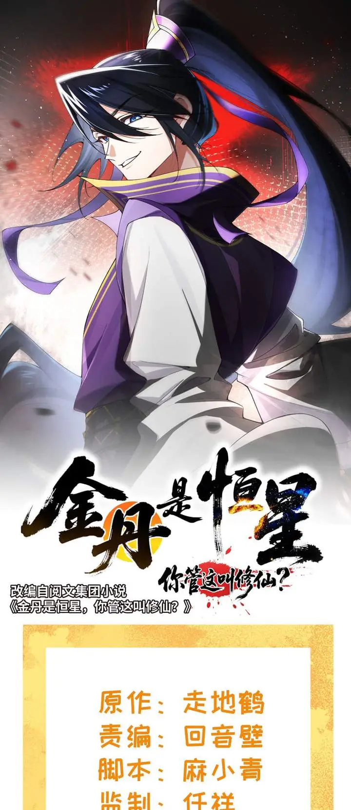 image-komik-golden-core-is-a-star-you-call-this-cultivating-immortality-chapter-12-0/36