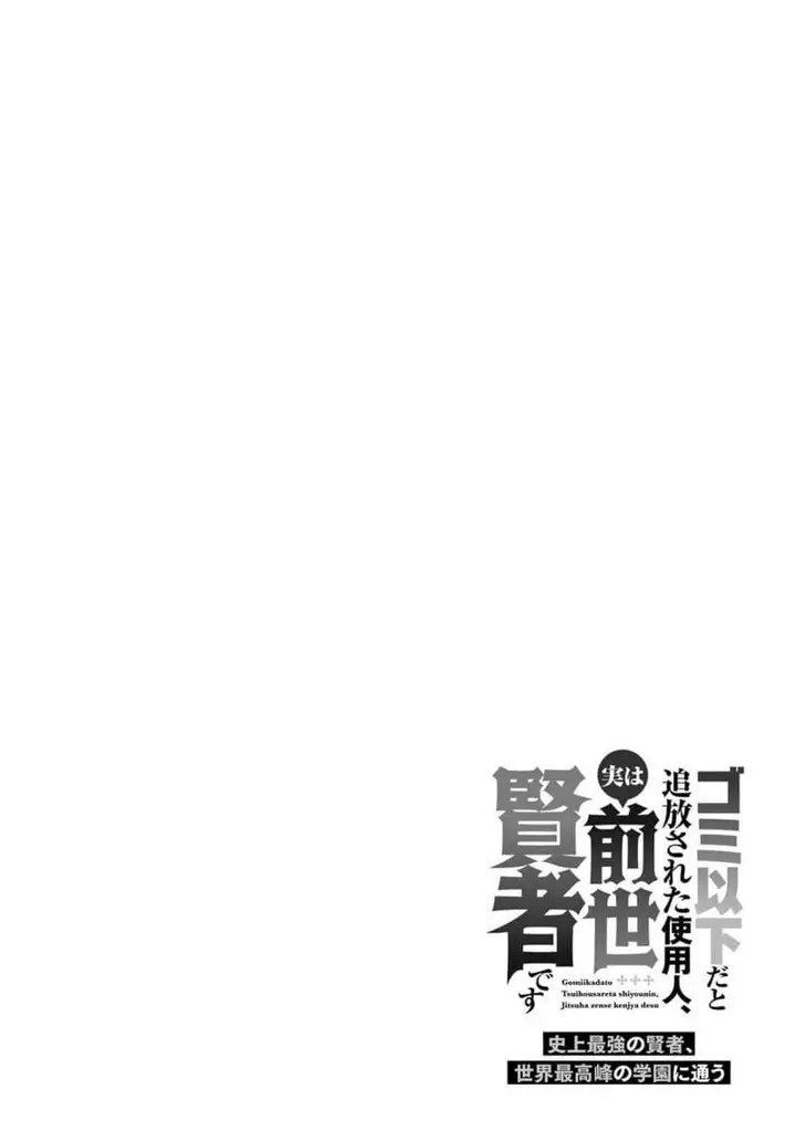 image-komik-gomi-ika-da-to-tsuihousareta-shounin-jitsu-wa-zensei-kensha-desu-chapter-8-21/27