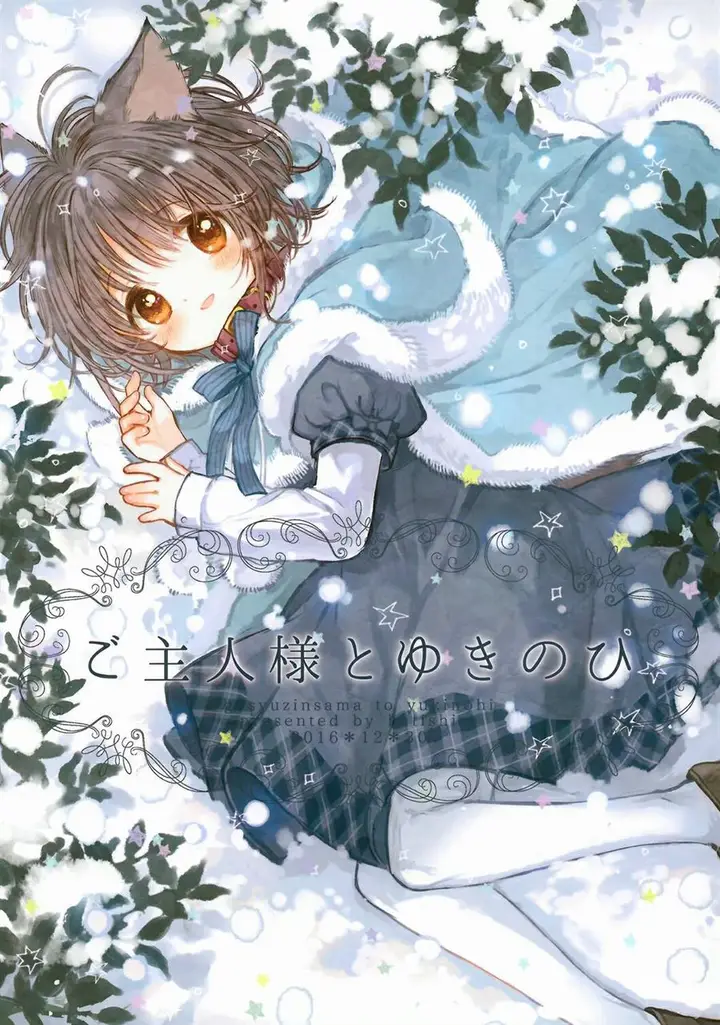 image-komik-goshujinsama-to-yukinohi-chapter-00-0/18