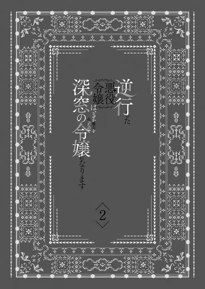 image-komik-gyakkou-shita-akuyaku-reijou-wa-naze-ka-maryoku-wo-ushinattanode-shinsou-no-reijou-ni-narimasu-chapter-6-5/54