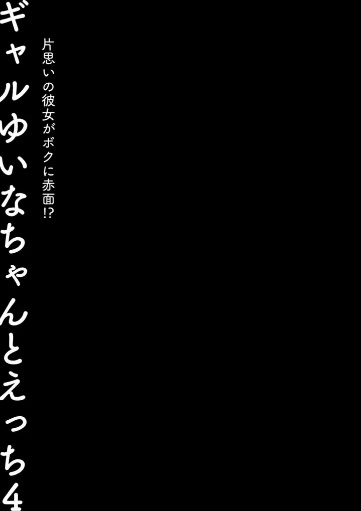image-komik-gyaru-yuina-chan-to-ecchi-chapter-04-26/30
