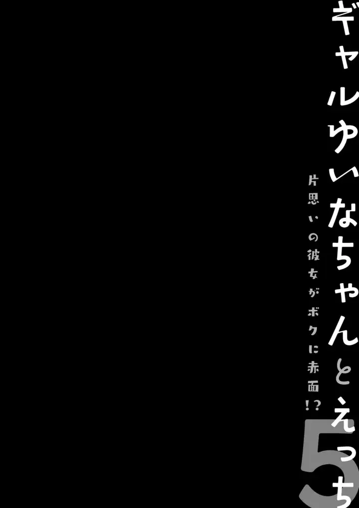 image-komik-gyaru-yuina-chan-to-ecchi-chapter-05-23/35