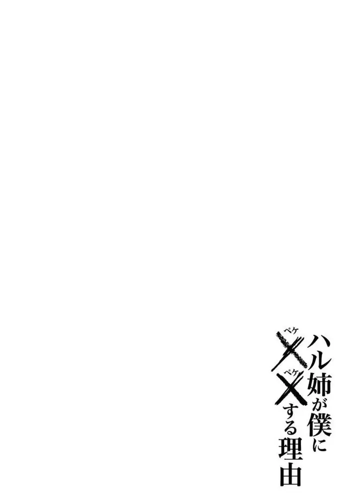 image-komik-haru-nee-ga-boku-ni-xx-suru-riyuu-chapter-10-30/32
