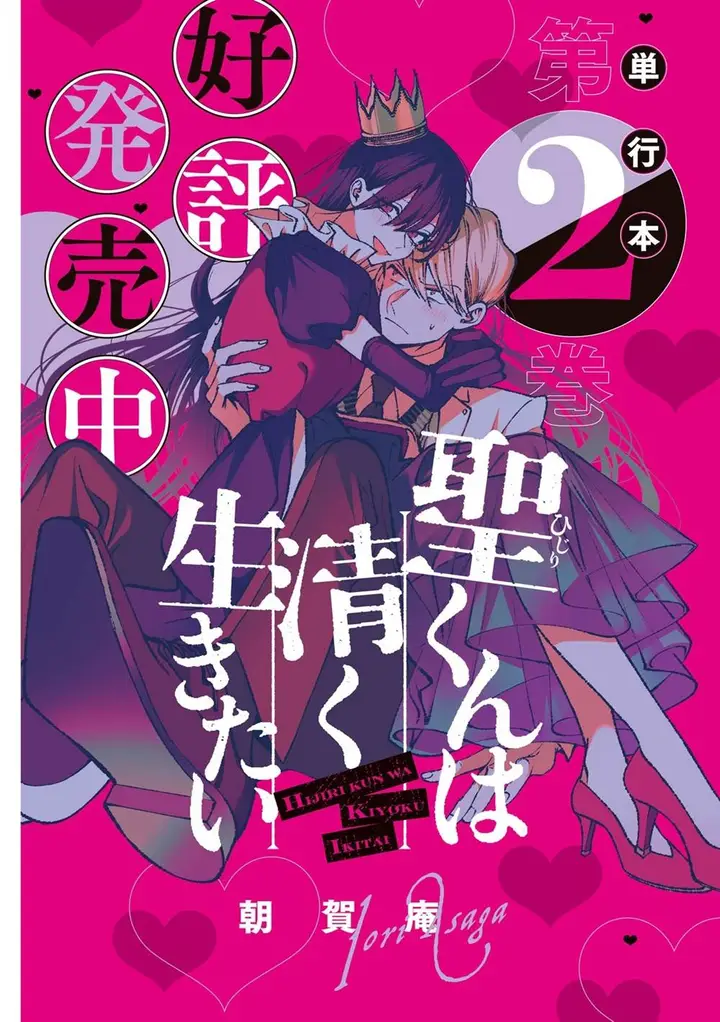 image-komik-hijiri-kun-wa-kiyoku-ikitai-chapter-28-2/20