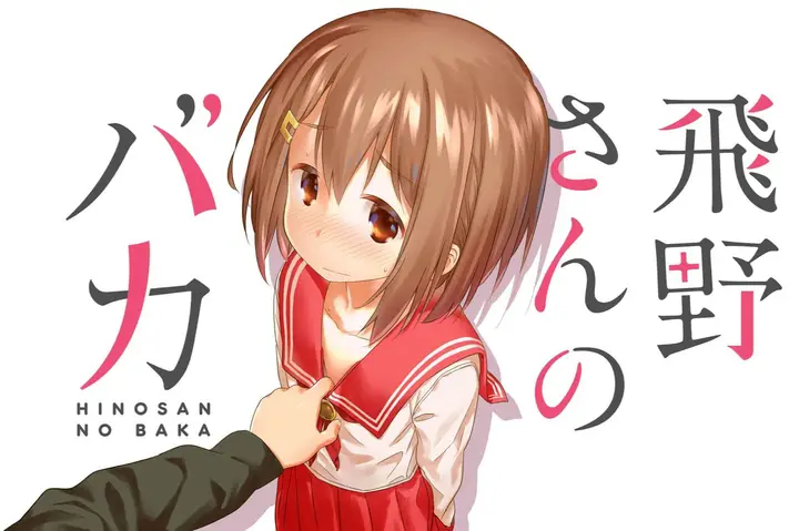 image-komik-hino-san-no-baka-chapter-1-0/25