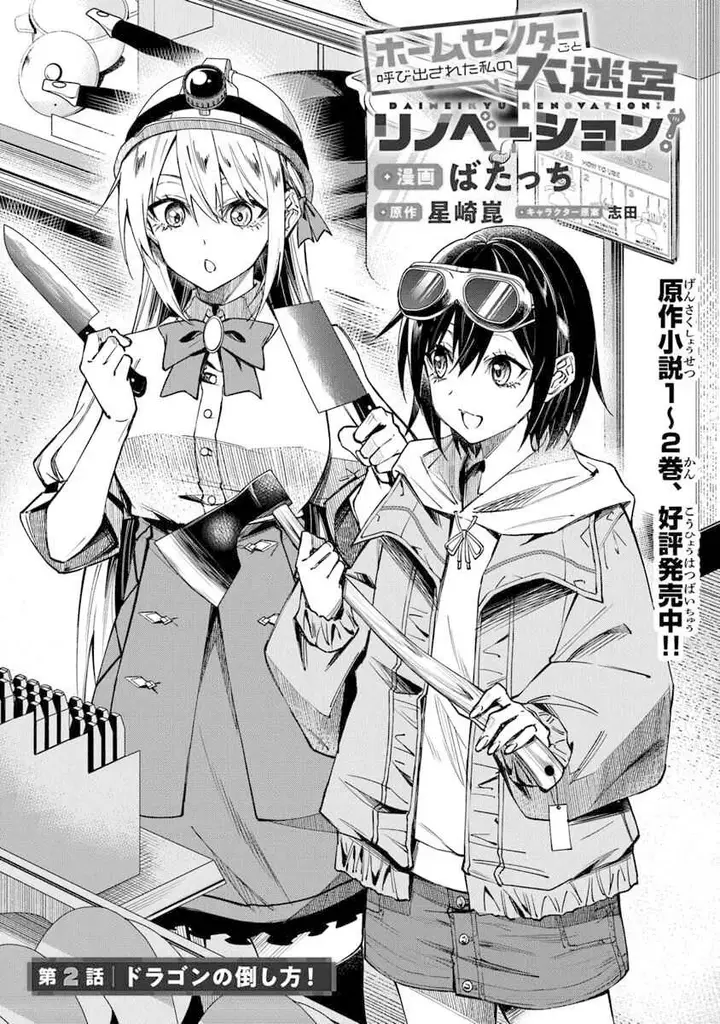 image-komik-home-center-goto-yobidasareta-watashi-no-daimeikyuu-renovation-chapter-2.1-1/20