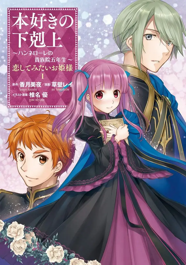 image-komik-honzuki-no-gekokujou-hannerore-no-kizoku-in-gonensei-ichi-koishite-mitai-ohime-sama-chapter-01-0/29