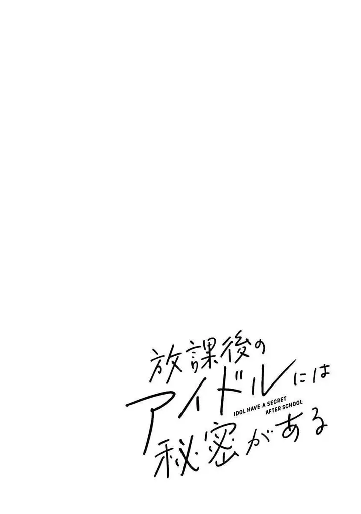 image-komik-houkago-no-idol-ni-wa-himitsu-ga-aru-chapter-4-17/20
