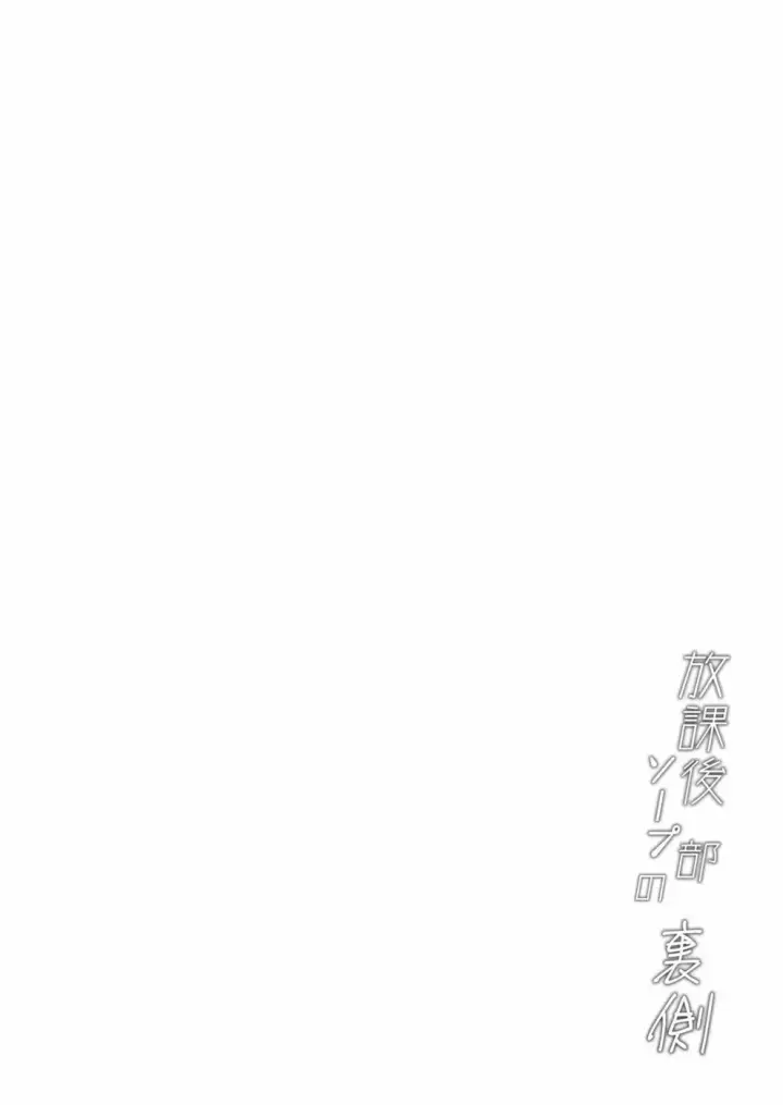 image-komik-houkago-soap-bu-no-uraga-chapter-01-end-22/55