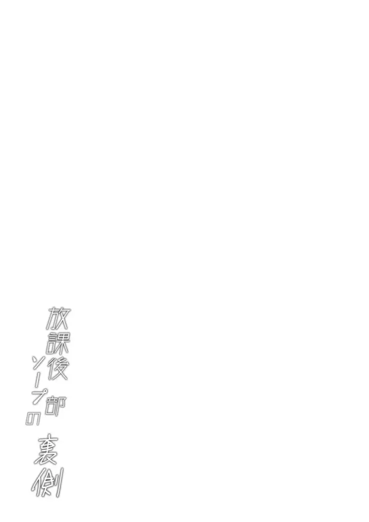 image-komik-houkago-soap-bu-no-uraga-chapter-01-end-53/55