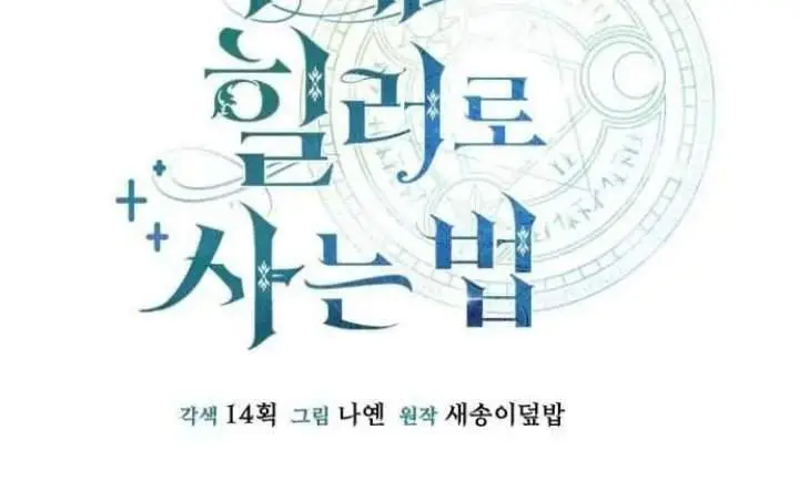 image-komik-how-to-live-as-an-illegal-healer-chapter-129-8/26