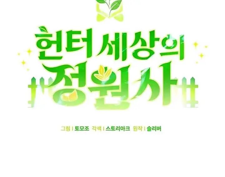 image-komik-hunter-worlds-gardener-chapter-27-2/24