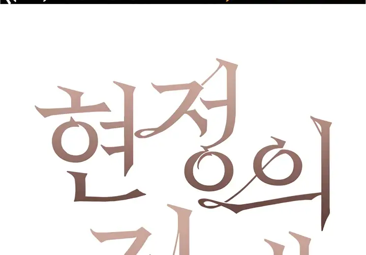 image-komik-hyeonjung-s-residence-chapter-28-0/117