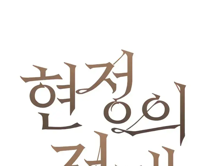 image-komik-hyeonjung-s-residence-chapter-32-0/102
