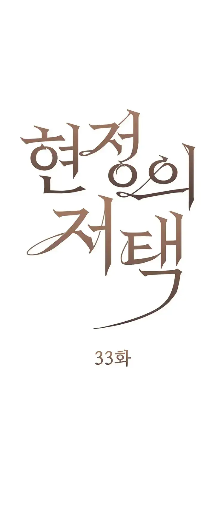 image-komik-hyeonjung-s-residence-chapter-33-0/122
