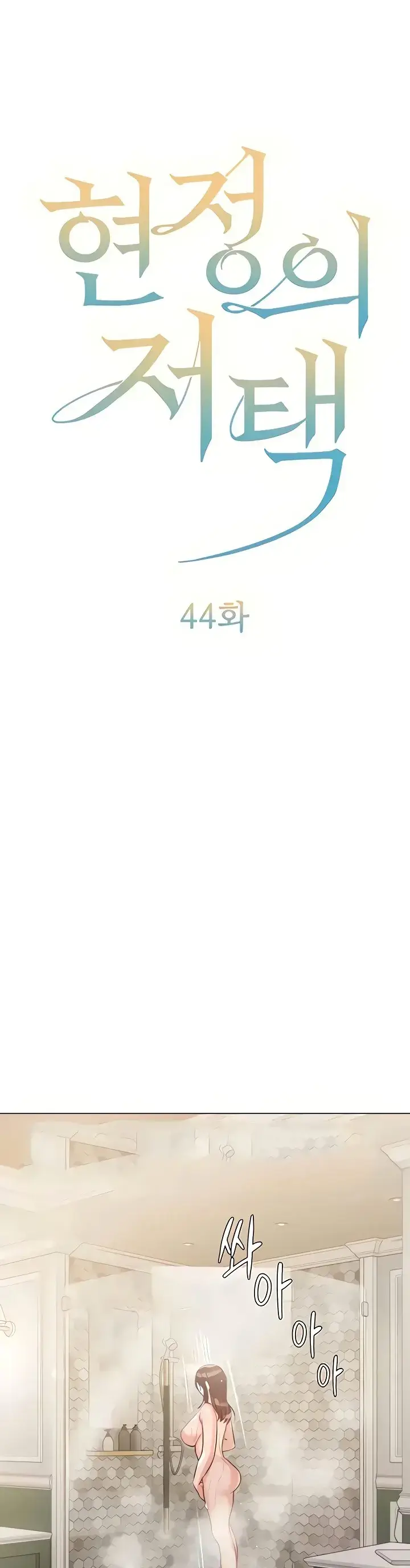 image-komik-hyeonjung-s-residence-chapter-44-0/3